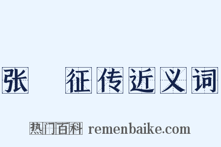 张彙征传近义词是什么意思的图片